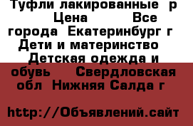 Туфли лакированные, р.25 › Цена ­ 150 - Все города, Екатеринбург г. Дети и материнство » Детская одежда и обувь   . Свердловская обл.,Нижняя Салда г.